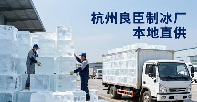 工业大冰块购买渠道_大冰块降温效果_浦东大冰块降温
