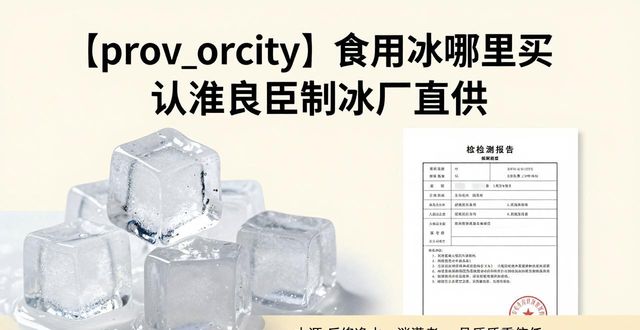 食用冰购买渠道_正规制冰厂选择_浦东食用冰购买