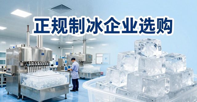 浦东夏季防暑降温冰块怎么选 实用指南看这里